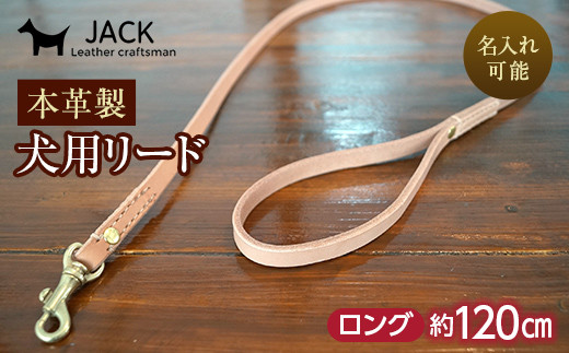 色・幅が選べる》本革製犬用リード ロング長さ約120cm ＜ネーム刻印