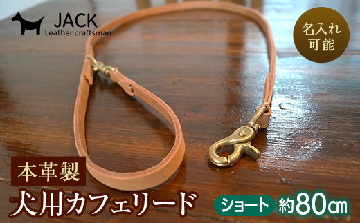 色・幅が選べる》本革製犬用リード カフェタイプ・ショート長さ約80cm 