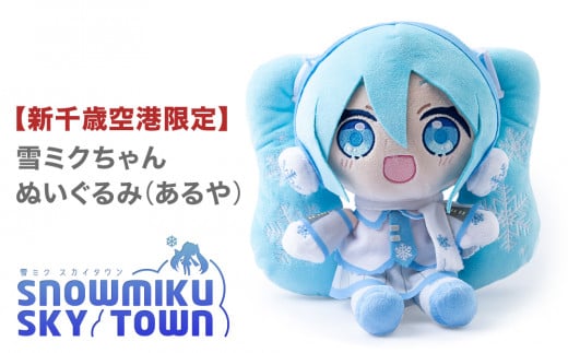 新品★雪ミク　ぬいぐるみ　初音ミク　札幌 雪ミクぬいぐるみ Glowing Snow Ver. | グッズメーカーGift