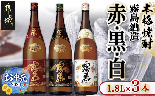 お中元】霧島酒造「赤・黒・白」1.8L 3本セット_17-1904-SG_(都城市