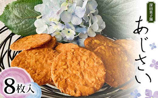 深田菓子舗 あじさい 8枚入り 焼き菓子 お菓子 クッキー 山形県 新庄市