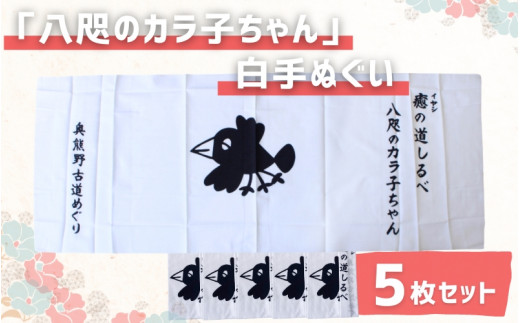 八咫のカラ子ちゃん」白手ぬぐい 5枚セット / 和歌山 田辺市 本宮 熊野本宮大社 八咫烏 やたがらす てぬぐい タオル 日用品 雑貨【ptl002】  - 和歌山県田辺市｜ふるさとチョイス - ふるさと納税サイト