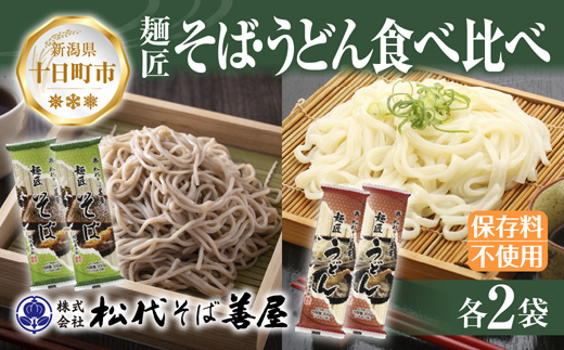 新潟県 麺匠そば 麺匠うどん 食べ比べ 2種 計4袋 そば 蕎麦 ソバ