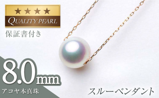 保証書付 伊勢志摩 あこや真珠 アコヤ パール 本真珠ネックレス 7.5-8mmゆうのパールコレクション