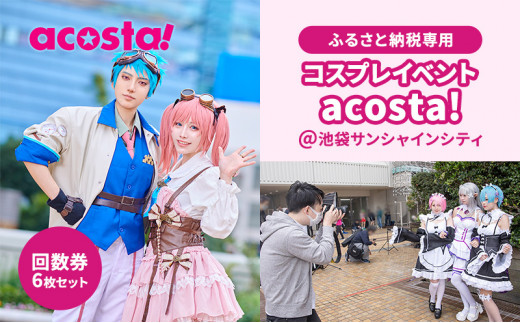 体験 東京 acosta!@池袋サンシャインシティ 回数券 6枚付与プラン コスプレ 体験チケット 券 チケット 利用券 写真 撮影 旅行 ギフト  プレゼント アコスタ 東京都 豊島区 - 東京都豊島区｜ふるさとチョイス - ふるさと納税サイト