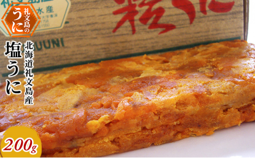 北海道 礼文島産 濃厚 塩うに 200g［野崎水産］【 うに ウニ 雲丹 珍味