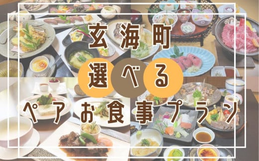 レストラン】玄海町 ペアお食事プラン（1組2名様） - 佐賀県玄海町｜ふるさとチョイス - ふるさと納税サイト