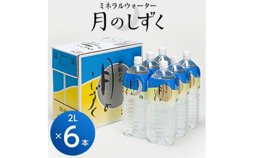 ミネラルウォーター 月のしずく2L×6本入【1223874】 - 和歌山県橋本市｜ふるさとチョイス - ふるさと納税サイト