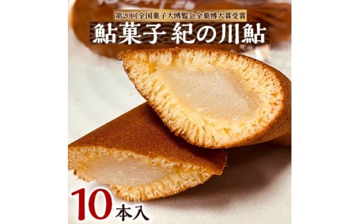 お菓子のオリンピック!大賞受賞「鮎菓子 紀の川鮎」【1084774】 - 和歌山県橋本市｜ふるさとチョイス - ふるさと納税サイト