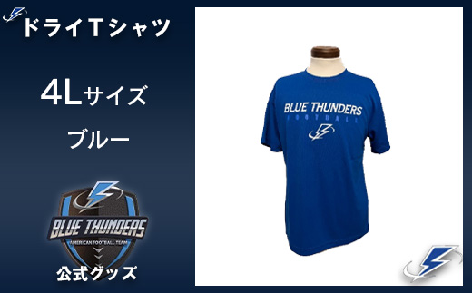 ふるさと納税 服 千葉県 市川市 ブルーサンダース ドライTシャツ（大きいサイズ） カラー：ブルー／サイズ：5L 　 12203-0205 カラー：ブルー／サイズ：5L ブルーサンダース ドライTシャツ（大きいサイズ）＜カラー