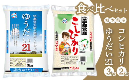 令和5年産】栃木県産ゆうだい21 3kg + 宇都宮産コシヒカリ 2kg 食べ比べセット◇ - 栃木県宇都宮市｜ふるさとチョイス - ふるさと納税サイト