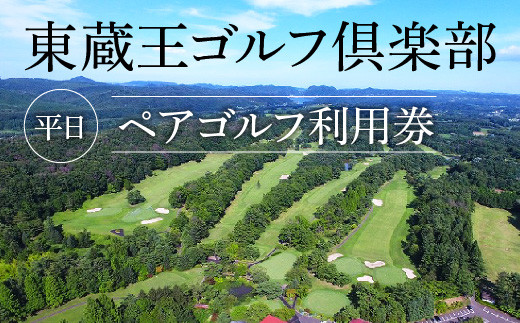 東蔵王ゴルフ倶楽部 平日ペアゴルフ利用券 【04324-0086】 - 宮城県