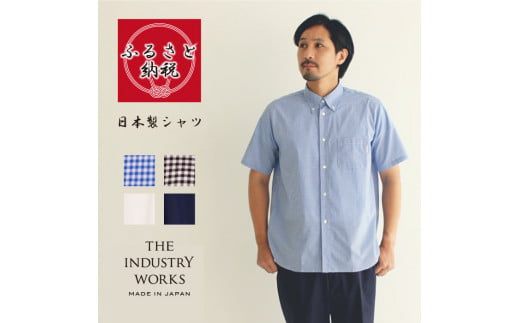 播州織メンズシャツ「THE INDUSTRY WORKS」（半袖・1着）【全４色】（33-13） - 兵庫県西脇市｜ふるさとチョイス - ふるさと納税 サイト