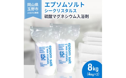 sea crystals 公式 エプソムソルト 国産 シークリスタルス 8kg