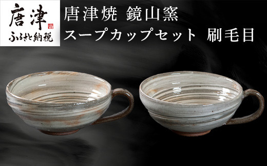 唐津　刷毛目　湯呑み　ビアカップ 唐津焼 刷毛目ビアカップセット 食器 うつわ 器 ビールグラス フリー