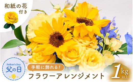 先行予約】父の日 そのまま飾れる 花 ギフト フラワーアレンジメント 【2025年6月発送】生花 感謝を伝える メッセージ カード付・付属にて越前和紙  小花一輪付【福井県 花 華 おしゃれ プレゼント ギフト 父の日 手軽 メッセージカード】 [e51-a007] - 福井県越前町 ...