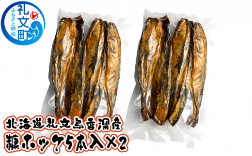 北海道 礼文島 香深産 春の寒風仕上げ 糠ホッケ 10本(5本入×2パック