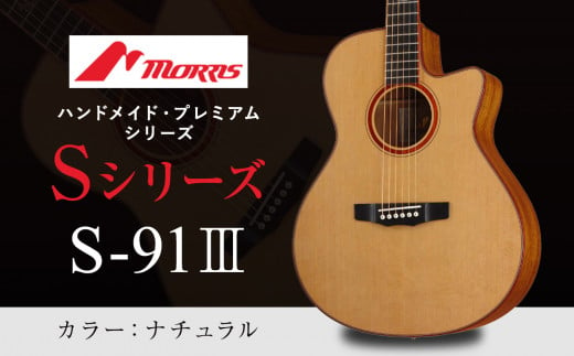 楽器 ギター モーリスギター S-91III ナチュラル ( 全長約65.2cm ) | 楽器 音楽 ミュージック 演奏 弦楽器 ギター 長野県  松本市 信州産 ふるさと納税 - 長野県松本市｜ふるさとチョイス - ふるさと納税サイト