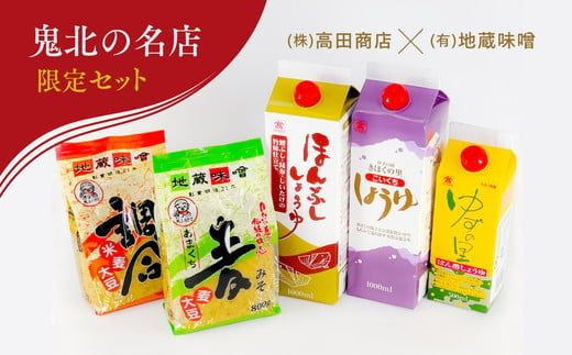 鬼北町 株式会社高田商店＆(有)地蔵味噌 詰め合わせセット ＜調味料 醤油 しょうゆ ポン酢 みそ 味噌 柚子 ゆず ユズ 愛媛県 鬼北町＞ -  愛媛県鬼北町｜ふるさとチョイス - ふるさと納税サイト