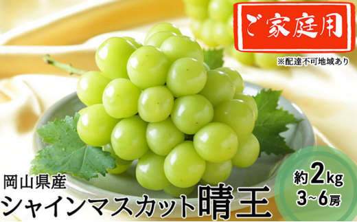 【岡山県玉野市】ぶどう 2025年 先行予約 ご家庭用 シャイン マスカット 晴王 3〜6房 約2kg ブドウ 葡萄 岡山県産 国産 フルーツ 果物