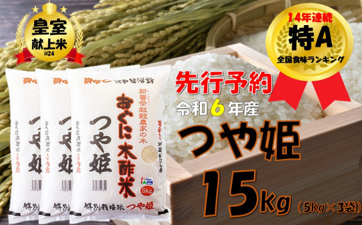 【令和６年新米 先行予約】つや姫15kg(5kg×3袋)　安心安全なおぐに木酢米　～新嘗祭献穀農家の米～