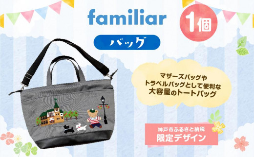 ショルダー長さ65〜120cm【新品タグ付】familiar トートバッグ　☆ふるさと納税限定