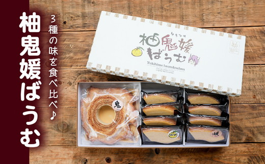 柚鬼媛バウムクーヘンセット ＜洋菓子 菓子 デザート ケーキ スイーツ