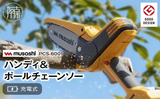 musashi PCS-6001 充電式ハンディ＆ポールチェーンソー