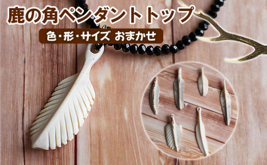 鹿の角 ペンダントトップ 1個 【竜鹿】／ 鹿角 鹿 しか シカ グッズ