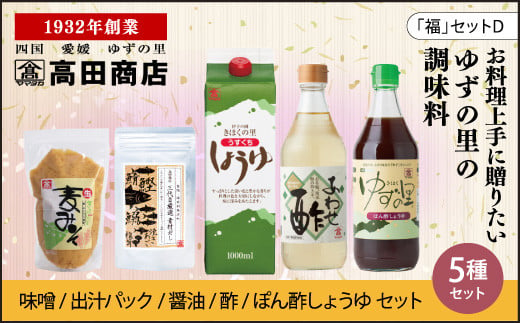 高田商店「福」セットD <柚子 ゆず ユズ 調味料 醤油 しょうゆ お酢 酢 ポン酢 みそ 味噌 だし 老舗 愛媛県 鬼北町> - 愛媛県鬼北町｜ ふるさとチョイス - ふるさと納税サイト