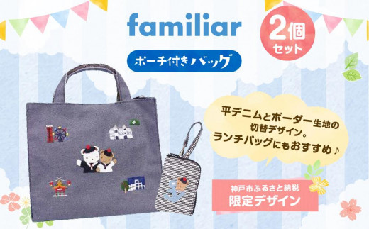 【先行受付】【神戸市ふるさと納税限定】ファミリアのバッグ 