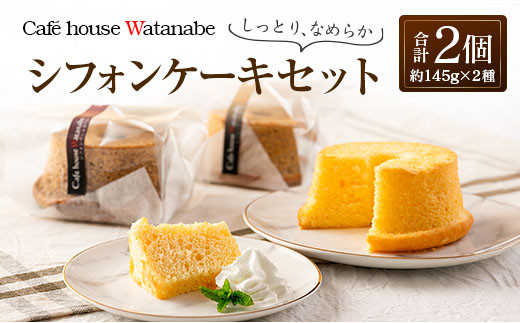 シフォンケーキ 専門店のふわふわ！しっとり…なめらかシフォンケーキ
