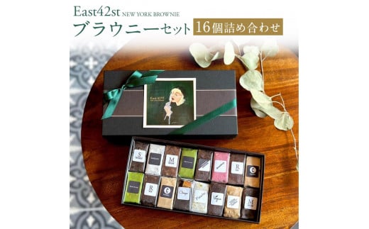 East42st NEW YORK BROWNIE】ブラウニー16個詰め合わせBOX - 京都府京都市｜ふるさとチョイス - ふるさと納税サイト