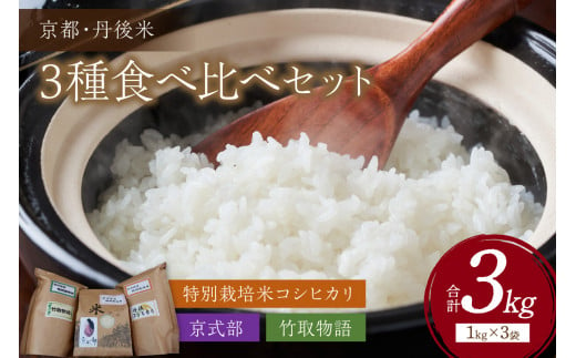 令和5年産 丹後産お米3種食べ比べセット 1kg×3袋　米 特別栽培米 こしひかり コシヒカリ 京式部 竹取物語 食べ比べ お試し おためし おすすめ  コメ ブランド米 送料無料　JA00036