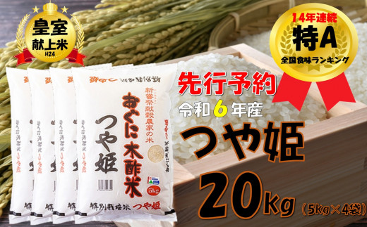 令和６年新米 先行予約】つや姫20kg(5kg×4袋) 安心安全なおぐに木酢米 ～新嘗祭献穀農家の米～ - 山形県小国町｜ふるさとチョイス -  ふるさと納税サイト