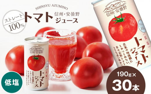 100％ ストレート 信州・安曇野トマトジュース（低塩）190g × 30本 | 信州 安曇野地域産トマト トマトジュース 100% 飲料 ドリンク  飲み物 国産原料 長野県 松本市 ふるさと納税 - 長野県松本市｜ふるさとチョイス - ふるさと納税サイト