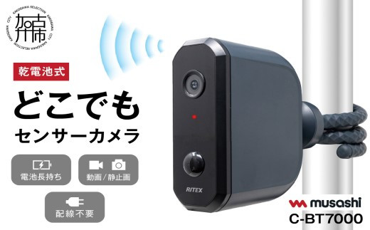 musashi C-BT7000 乾電池式どこでもセンサーカメラ 《 人感センサー
