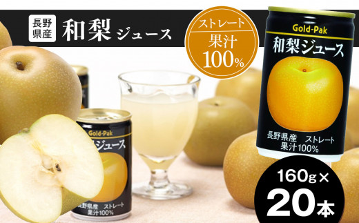 果汁 100％ ストレート 長野県産 和梨ジュース 160g × 20本 | 梨