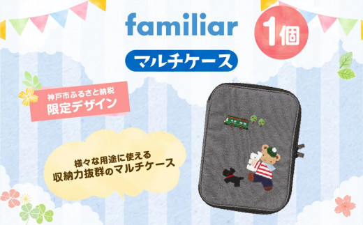 ファミリア familiar マルチケース ふるさと納税 非売品