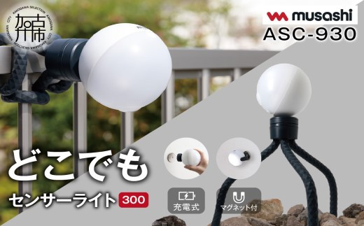 musashi ASC-930 充電式どこでもセンサーライト300 《 センサーライト 屋外 防犯ライト ムサシ 充電式 LEDライト 玄関 ガレージ  照明 防犯グッズ アウトドア キャンプ 》【2401O10815】 兵庫県加古川市｜ふるさとチョイス ふるさと納税サイト