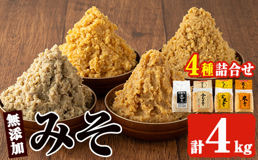 【鹿児島県日置市】No.273-A 味噌詰合せ(麦みそ、合わせみそ、玄米みそ、米みそ各1kg、合計4kg) 国産 九州 味噌 みそ 甘酒 保存料・酒精等無添加 調味料 麹 こうじ 味噌汁 みそ汁 調味料【はつ