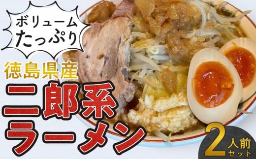 【徳島県徳島市】ボリュームたっぷり 二郎系ラーメン セット 2人前 徳島県産