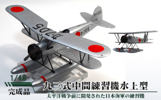 九三式中間練習機水上型 1／48 ／ 模型 完成品 柏木崇男 茨城県 No.705
