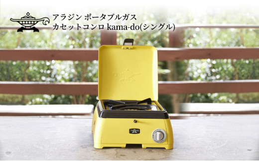 アラジン イエロー ポータブルガス カセットコンロ kama-do シングル カマド SAG-K29AF ポータブルガスコンロ シングルコンロ  Aladdin キャンプ アウトドア用品 キャンプ用品 調理家電 家電 日用品 - 兵庫県加西市｜ふるさとチョイス - ふるさと納税サイト