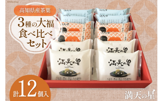 化粧箱入り】満天の星 3種の大福食べ比べセット 各4個 計12個 [株式