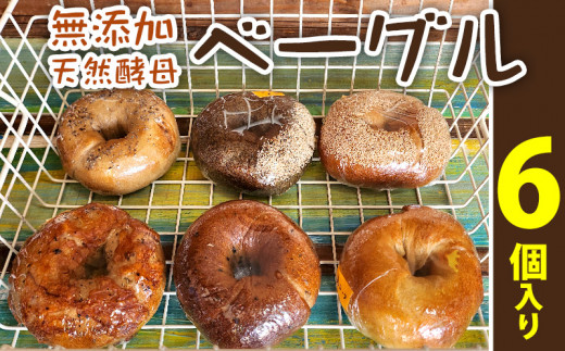 沖縄県【BAGELS mee3】無添加 天然酵母 ベーグル6個入り