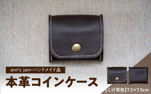 本革コインケース（こげ茶色）7.5×7.5cm【ann's jam・ハンドメイド品】 【034-003】 - 山形県大江町｜ふるさとチョイス -  ふるさと納税サイト