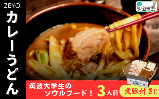 筑波大学生のソウルフード! ZEYO.のカレーうどん 3人前(煮豚付き