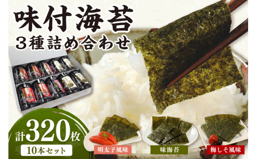 福岡有明のり】味付海苔 詰合せ3種10本セット【034-0019】 - 福岡県中間市｜ふるさとチョイス - ふるさと納税サイト