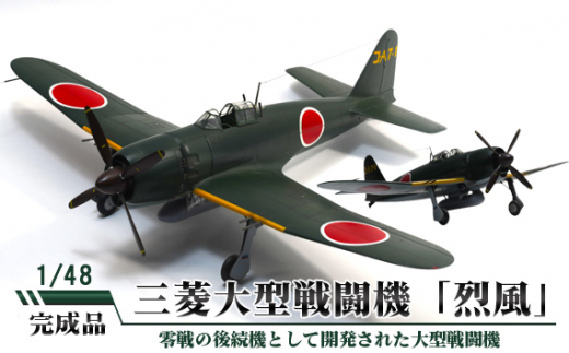 No.697 三菱大型戦闘機「烈風」 1／48 ／ 模型 完成品 柏木崇男 茨城県 - 茨城県坂東市｜ふるさとチョイス - ふるさと納税サイト